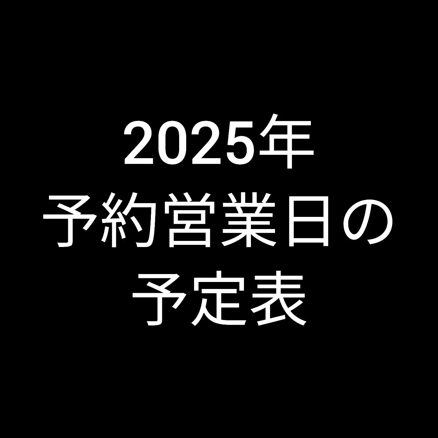 2025年の予約営業日の予定をお知らせ致します。